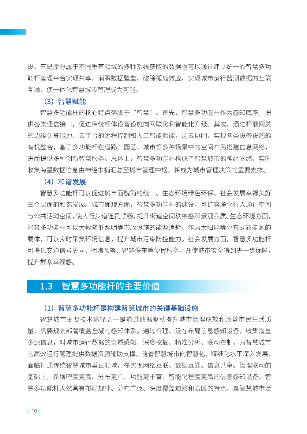 智慧多功能杆发展白皮书（2022版）-16.png