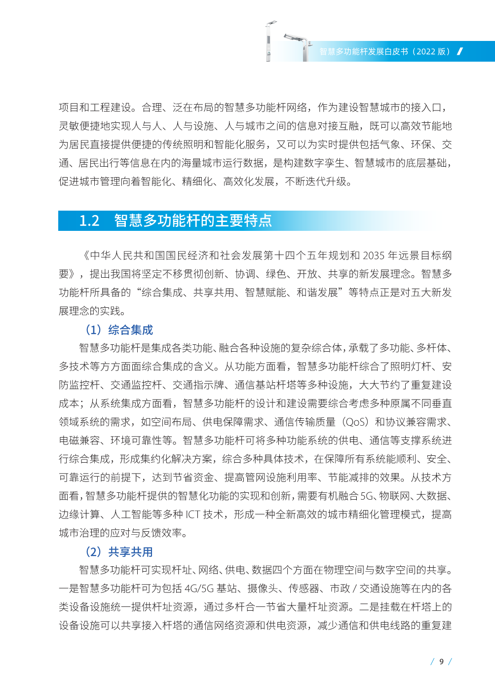 智慧多功能杆发展白皮书（2022版）-15.png