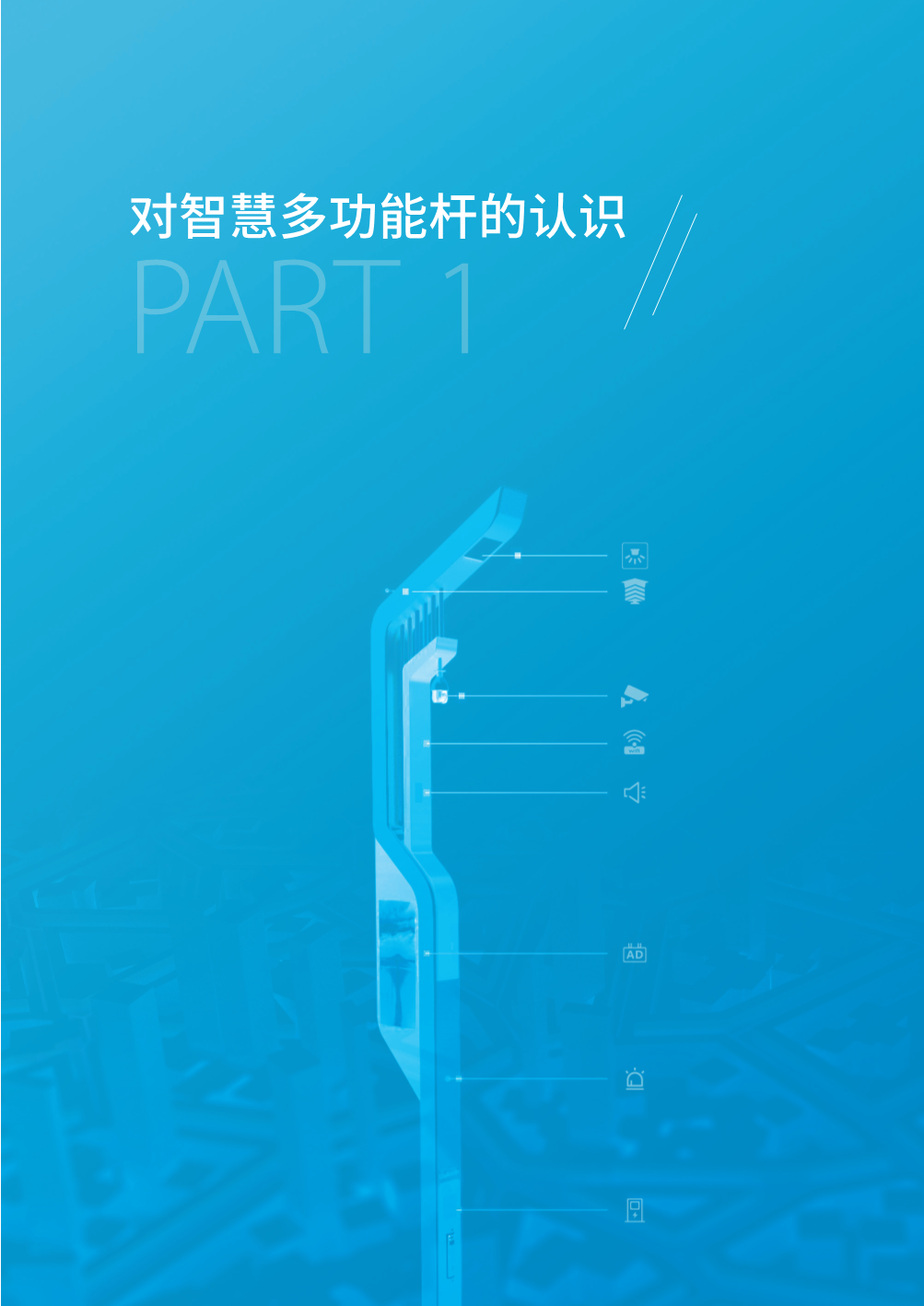 智慧多功能杆发展白皮书（2022版）-9.png