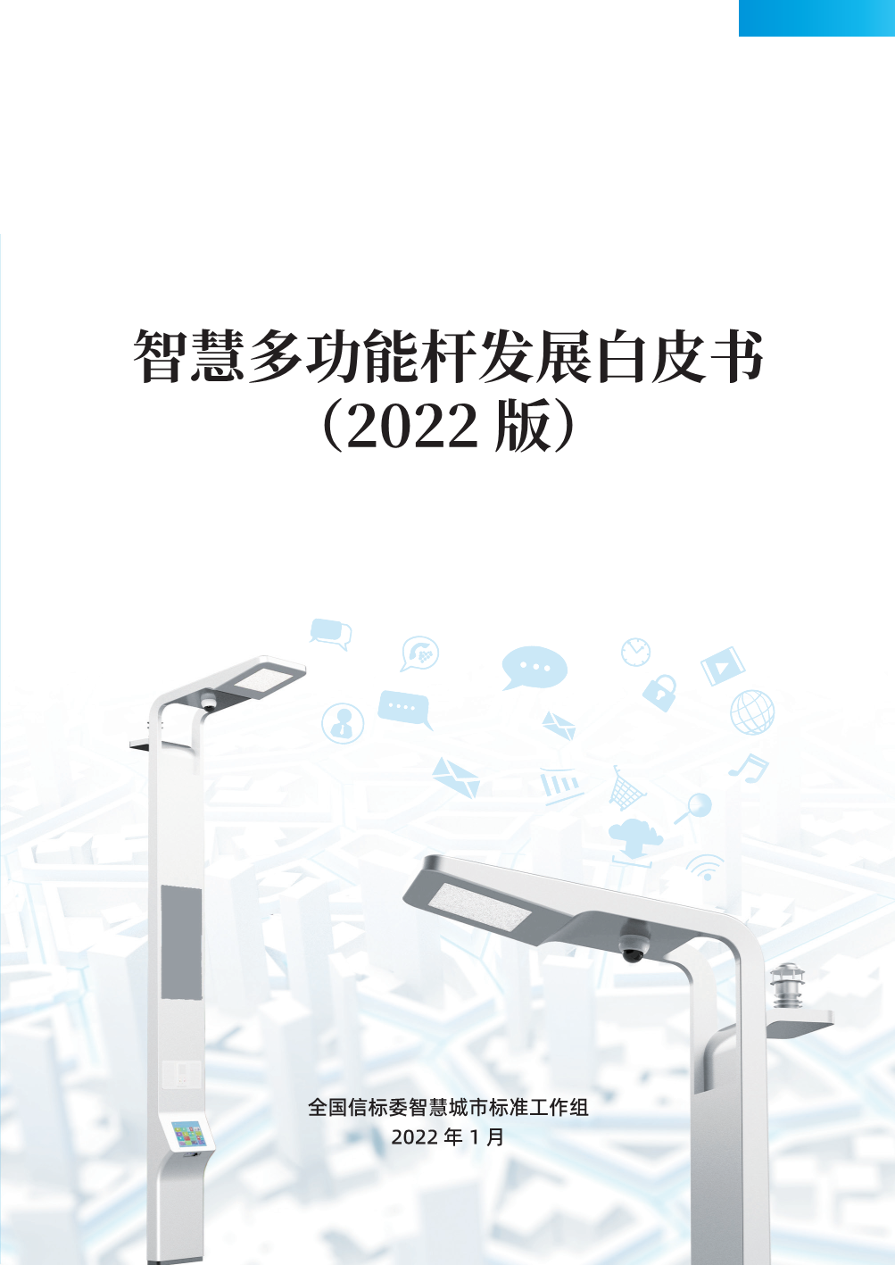 智慧多功能杆发展白皮书（2022版）-1.png